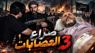 صراع العصابات 🔥 فلم اكشن 🎬 3 | عمار ماهر
