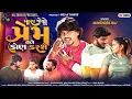 Download Lagu Mara Jevo Prem Tane Kon Karshe - Mahendra Raj | New Song | Who will love you like me? HD Video