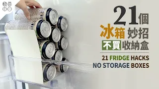 不買任何收納盒!21 個冰箱收納技巧,這些再利用方法真的超實用|把冰箱每一寸空間都用得剛剛好
