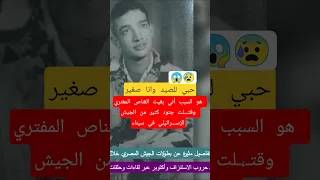 حبي للصيد هو سبب أني كنت قناص محترف في الحـرب ضد إسـ ـرائيل 