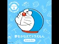 夢をかなえてドラえもん (Game Arr.)