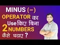 How to subtract two numbers without using - operator C Language Tutorial in Hindi