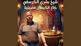 الشيخ بشري الكرسيفي كاع الكيسان فصينية دندنها
