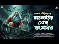 Lagu তারানাথ তান্ত্রিকের গল্প - রাজবাড়ির শেষ বংশধর | TARANATH TANTRIK | TARANATH TANTRIK NEW STORY | 