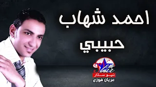 احمد شهاب   حبيبي دندنها