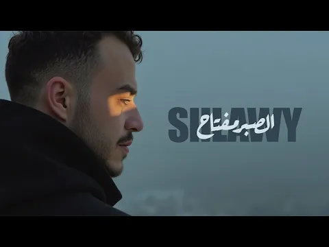 Video Thumbnail: Siilawy - El Saber Meftah (Official Lyric Video) | الصبر مفتاح