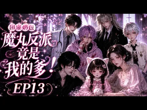 Everyone's Darling: The Demon-Pill Villain Is My Dad! Episode 5