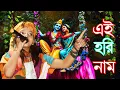 Lagu 100% হরিনামের সুপার হিট গান ! Ai Horinam Part-2 !! Modhumita Banerjee !! Amar Priyo Bangla