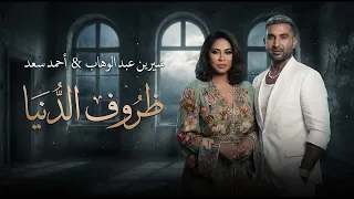 شيرين و احمد سعد   ظروف الدنيا                                              دندنها