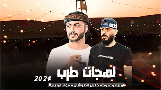 بشويش بشويش قلبي حلي      فؤاد ابو بنية   امير ابو عبود   مثقال الطرشان      دندنها