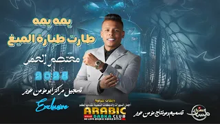 معتصم العمر2025 يمه يمه طارت طيارة الميغ ترند التك توك مطلوبه اقوى مجوز مجوز مطلوب تركي  معتصم العمر2025 يمه يمه طارت طيارة الميغ ترند التك توك مطلوبه اقوى مجوز مجوز مطلوب تركي