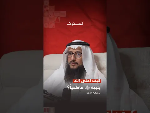 كيف اعتنى الله بنبيه ﷺ عاطفياً؟ | د. صالح الدقلة