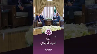 زيارة الرئيس الشرع إلى واشنطن هل تنضم سوريا إلى التحالف ضد داعش 