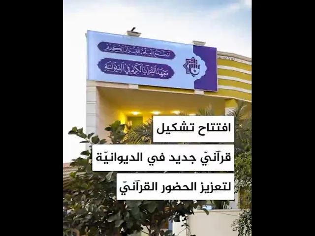 ⁣افتتاح تشكيل قرآني جديد في الديوانية لتعزيز الحضور القرآني