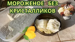 🍦🍋 ЛИМОННОЕ МОРОЖЕНОЕ, нежное и не кристаллизуется. Вкусовое наслаждение.