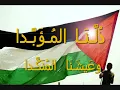 mewtini _The_Palestinian_National_Anthem. mp4     #halal mideya #minber tv #somi tub #palestin🇵🇸🇵🇸🇵🇸