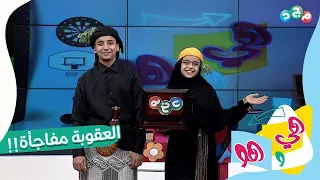 فاز فريق هي      وعقوبة فريق هو مفاجأة     دندنها