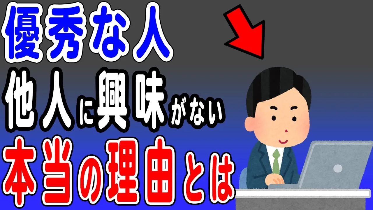 他人に興味がない人ほど優秀な理由とは?優秀な人が他者に必要以上に関わらない理由が納得過ぎた