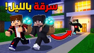 صرت حرامي وسرقت بيت جاري ساعة 3 بالليل في ماين كرافت !!؟ 🔥😱