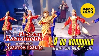 Надежда Кадышева и Ансамбль Золотое Кольцо – Я не колдунья (Концерт "Моя любовь...", 2006)