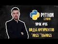 Python from Scratch Lesson 16 Types of Arguments args kwargs