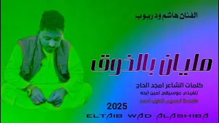 جديد 2025 الفنان هاشم ود ربوب مليان بالذوق والادب 