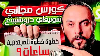 كورس شوبيفاي دروبشيبينغ 9 ساعات من صفر الى10مبيعات باليوم Shopify Dropshipping 