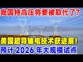 Download Lagu 我国特高压将要被取代了？美国超导输电技术获进展！预计2026年大规模试点#科普