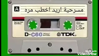 مسرحية اريد اخطب مره احمد كنعاني 