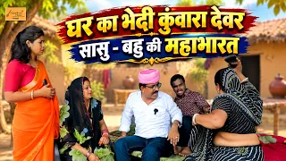 घर का भेदी कुंवारा देवर !! फुंफाजी फंस गये महाभारत मे !! New Rajasthani Comedy !! New Hadoti Comedy