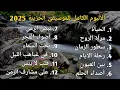 arabic song full album, arabic song viral on tiktok 2025
