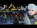 Lagu Shaitan aur Rote Shakhs ka Waqia | Ajmal Raza Qadri | Peer Ajmal Raza Qadri Bayan