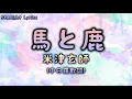 [中日羅歌詞/中字] 米津玄師 Yonezu Kenshi — 馬と鹿 Uma To Shika (日劇 No Side Game主題曲)