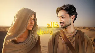 قصة حب خالد واسيل رواية أرض زيكولا الجزء الثالث 