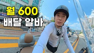 24시간 동안 배달로 월 600만 원 벌어보기