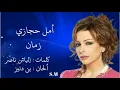زمان - أمل حجازي Amal Hijazi
