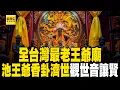 Download Lagu 【西羅殿斷交普濟殿】全台最老王爺廟！ 池王爺罕見「香卦濟世」觀世音讓賢？【台灣大代誌】@57GoFun