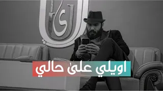 نور زين  اويلي على حالي  حصريا                        ميوزك الرماس دندنها