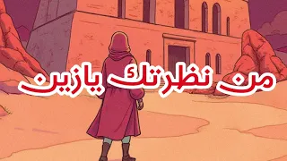 من نظرتك يازين   شاهد كيف ابدع فيها الذكاء الصناعي  اغاني دندنها