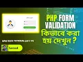 php tutorial bangla what is form Validation in php part 14