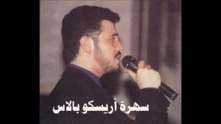 جورج وسوف   فرحة رجوعك يا لبنان   سهرة أريسكو بالاس   دندنها