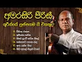 Lagu අමරසිරි පීරිස් මහතාගේ හොඳම ගීත එකතුව | Amarasiri Peiris Best Songs Collection | With Lyrics 💫