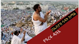 #የዓረፋ_ቀን_ዱዓእ_በኡስታዝ ሳዳት ከማል/