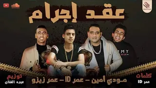 مهرجان   عقد اجرام   مودى امين   عمر     عمر زيزو   توزيع عبدو الفنان      دندنها
