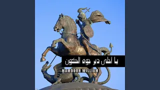 يا أحلى دير جوه الكون 