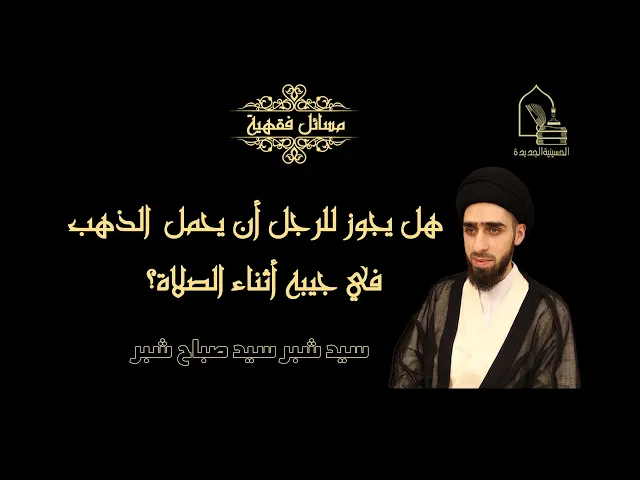 ⁣سيد شبر سيد صباح شبر/ هل يجوز للرجل أن يحمل الذهب في جيبه أثناء الصلاة؟