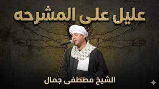 الشيخ مصطفى جمال   عليل على المشرحة   دندنها