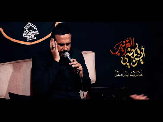 ⁣أين يمضي الغريب | يحيى عفارة