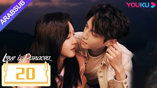 الحب هو الدواء الشافي Love Is Panacea الحلقة 20 لوه يون شي تشانغ رونان مسلسل حب رومانسي YOUKU 
