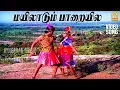 Download Lagu Mayilaadum - Video Song | மயிலாடும் பாறையில | Paandi Nattu Thangam | Karthik | Nirosha | Ilaiyaraaja